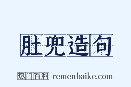 肚兜造句是什么意思的图片